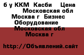  б/у ККМ “Касби“ › Цена ­ 5 500 - Московская обл., Москва г. Бизнес » Оборудование   . Московская обл.,Москва г.